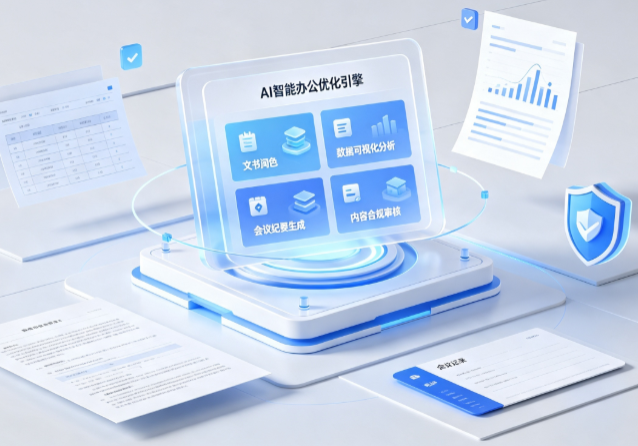 沂南县AI重构现代办公体系 智能优化引擎助力企业轻量化高效运营