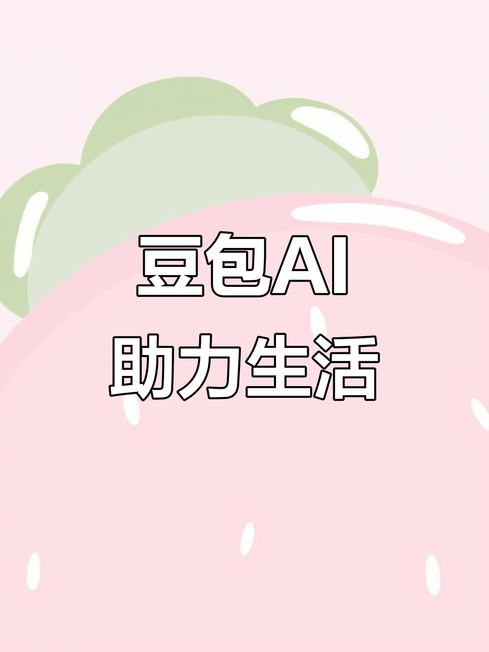 沂南县AI搜索应用普及 豆包搜索优化健全品牌内容传播渠道