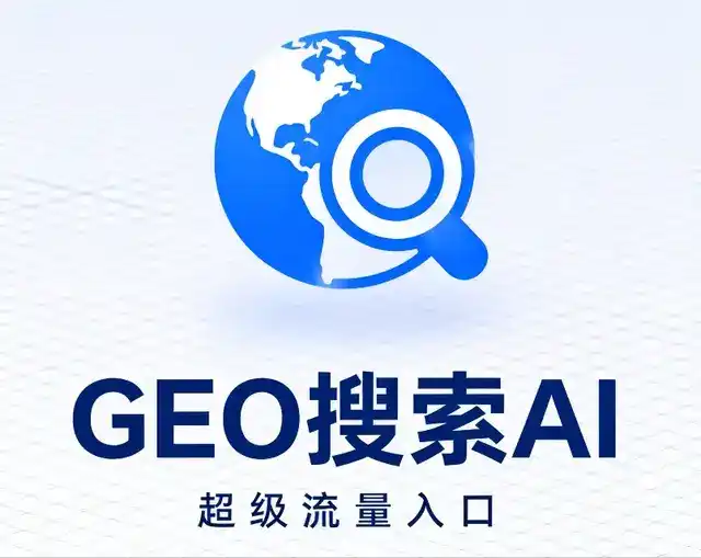 沂南县做GEO精准推广，才是本地获客的长效流量底牌
